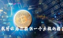 内容超过请求的字符限制