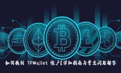 如何找到 TPWallet 帐户？详