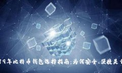 2019年比特币钱包选择指南