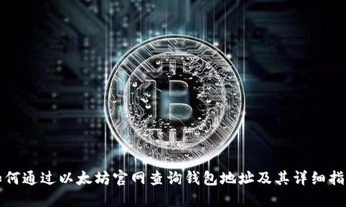 如何通过以太坊官网查询钱包地址及其详细指南