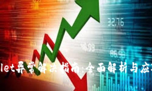 TPWallet异常解决指南:全面解析与应对策略