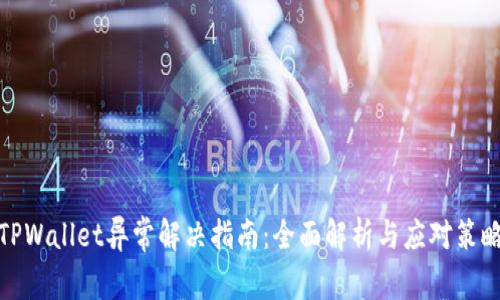 TPWallet异常解决指南:全面解析与应对策略