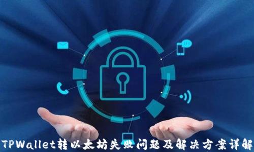 TPWallet转以太坊失败问题及解决方案详解