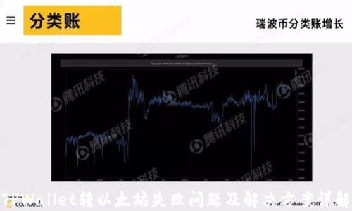 TPWallet转以太坊失败问题及解决方案详解