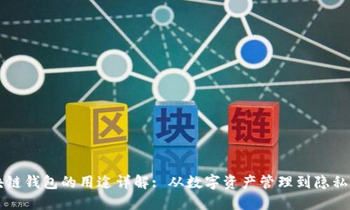 区块链钱包的用途详解: 从数字资产管理到隐私保护