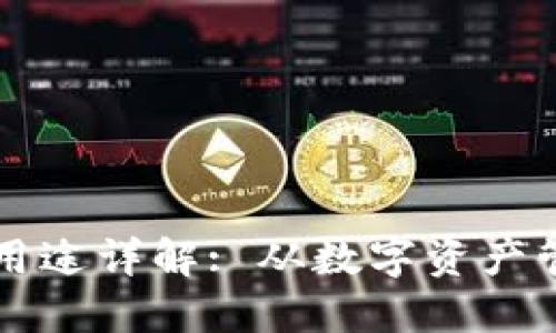 区块链钱包的用途详解: 从数字资产管理到隐私保护