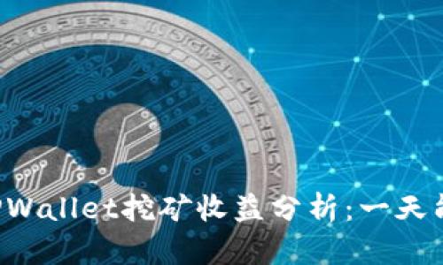 柴犬币TPWallet挖矿收益分析：一天能挖多少？