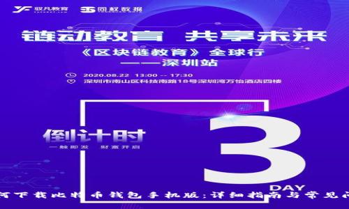如何下载比特币钱包手机版:详细指南与常见问题