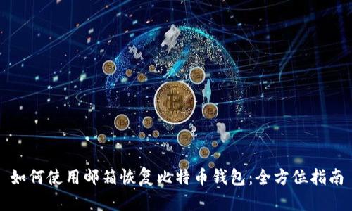 如何使用邮箱恢复比特币钱包:全方位指南