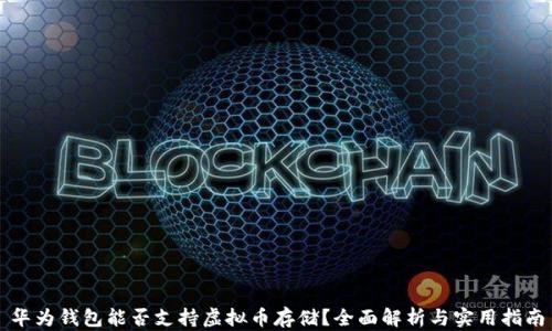 华为钱包能否支持虚拟币存储?全面解析与实用指南