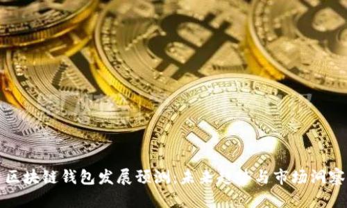 区块链钱包发展预测:未来趋势与市场洞察