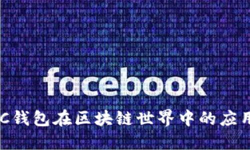 深入探索NPC钱包在区块链世界中的应用与未来发展