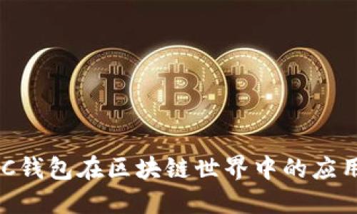 深入探索NPC钱包在区块链世界中的应用与未来发展
