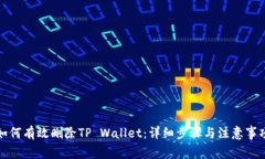 如何有效删除TP Wallet：详