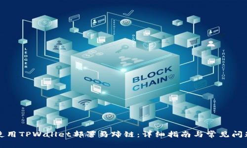如何使用TPWallet部署马蹄链：详细指南与常见问题解答
