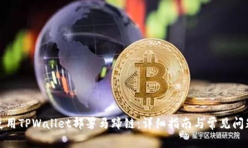 如何使用TPWallet部署马蹄链：详细指南与常见问题解答