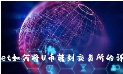 TPWallet如何将U币转到交易所的详细指南