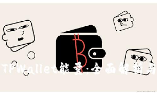如何获取TPWallet能量:全面解析与实用指南