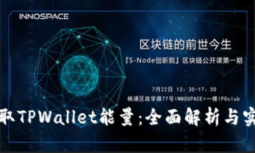 如何获取TPWallet能量:全面解析与实用指南