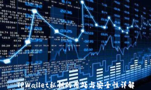 TPWallet私钥的用处与安全性详解