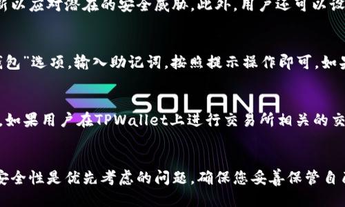   如何使用TPWallet转走代币，详尽指南 / 
 guanjianci TPWallet, 代币转移, 加密钱包, 区块链, 数字资产 /guanjianci 

引言
在急速发展的加密货币领域，钱包的使用成为了不可或缺的一部分。TPWallet作为一种新兴的加密钱包，它不仅支持多种数字资产的存储，还允许用户便捷地进行代币的转移。在本文中，我们将详细探讨如何使用TPWallet转走代币，涵盖一系列操作步骤、重要注意事项以及相关问题解答，以帮助用户顺利完成代币转移。

什么是TPWallet?
TPWallet是一个多功能的加密钱包，不仅支持多种区块链网络，还能存储和管理多种类型的代币。TPWallet的优秀用户界面和便捷的操作，为用户提供了良好的使用体验。用户通过TPWallet可以轻松地进行代币的接收、转账和兑换等操作。同时，TPWallet在安全性方面也表现出色，采用了多重加密措施，保护用户的数字资产不受损失。

为什么需要转移代币?
用户可能会出于多种原因需要转移代币。例如，用户可能希望将其代币转移到另一个钱包进行安全存储，或者需要将代币出售或兑换。除此之外，在某些情况下，用户也可能需要将代币转入去中心化金融（DeFi）平台以进行投资、借贷、流动性挖矿等。这些操作都需要用户对转移代币的过程有清晰的了解。

TPWallet转移代币的准备工作
在进行代币转移之前，用户需要做好几个准备工作。首先，确保你的TPWallet中已经存入了要转移的代币并确认代币的网络类型。其次，用户需确保有足够的网络手续费以完成转账。不同的区块链网络所需的手续费也大相径庭，用户需要提前了解。最后，请确认接收地址的正确性，因为一旦错误，可能导致资产无法找回。

TPWallet转移代币的详细步骤
以下是使用TPWallet转移代币的详细步骤：
ol
  li
    h4步骤一：打开TPWallet/h4
    首先，用户需打开TPWallet应用程序。如果尚未下载，请前往应用商店下载并安装。
  /li
  li
    h4步骤二：登录账户/h4
    使用您的私钥或助记词登录TPWallet账户。如果您是第一次使用，请确保保存好您的私钥，因为失去私钥可能会导致资产无法找回。
  /li
  li
    h4步骤三：选择代币转移/h4
    在TPWallet的主界面，找到“转账”或“发送”按钮，点击进入转移界面。
  /li
  li
    h4步骤四：选择代币/h4
    在转账界面，选择您希望转移的代币类型。确保代币类型和网络类型一致。
  /li
  li
    h4步骤五：输入接收地址/h4
    准确输入接收者的钱包地址，确保无误。任何错误的地址都可能导致资产永久丢失。
  /li
  li
    h4步骤六：设置转账金额/h4
    输入您希望转移的代币金额，并确保您的余额足以覆盖转账金额和手续费。
  /li
  li
    h4步骤七：确认转账信息/h4
    在点击“确认”按钮之前，再次核对所有信息，包括代币类型、接收地址和转账金额。确保一切无误。
  /li
  li
    h4步骤八：完成转账/h4
    点击“确认”按钮以完成转账。稍等片刻，您将看到转账状态更新。如果转账成功，您将会收到相关通知。
  /li
/ol

转移代币的注意事项
在进行代币转移过程中，有几个重要的注意事项需要用户牢记：
ul
  listrong接收地址的准确性：/strong确保接收地址没有错误，一旦发生错误，资金可能会永远丢失。/li
  listrong手续费的设置：/strong不同区块链的转账手续费不同，确保有足够的余额支付手续费，避免转账失败。/li
  listrong网络状况：/strong网络擁堵可能会影响转账时间，选择合适的时间进行转账，以避免延迟。/li
  listrong待机时间：/strong转账提交后，请耐心等待确认，保持TPWallet界面的更新状态。/li
  listrong安全性：/strong不得与他人分享密码或私钥，以免导致资产被盗。/li
/ul

常见问题解答

问题一：TPWallet转账失败的原因是什么？
转账失败的原因可能有多种，包括网络拥堵、转账金额过低、钱包余额不足以支付手续费、接收地址不正确等。在CTPWallet进行转账时，确保所有输入信息的准确无误，检查余额是否足以支付相关的手续费。如果遇到网络拥堵，您可能需要耐心等待，再尝试进行转账。

问题二：如何查看TPWallet的转账记录？
用户可以通过TPWallet应用中的“交易记录”功能查看转账记录。此功能通常在应用界面的备查栏目中。用户只需点击“交易记录”，就可以看到过去所有的转账信息，包括发送和接收的代币类型、金额、时间戳和状态。这有助于用户跟踪自己的资金流动和交易情况。

问题三：TPWallet如何保证代币的安全性？
TPWallet通过多重加密手段，确保用户的代币安全。所有的私钥和助记词只在用户的设备上生成存储，不会上传至服务器。再者，TPWallet经常进行安全更新以应对潜在的安全威胁。此外，用户还可以设置二次验证机制为钱包增加额外的安全防护，确保其资产的安全性。

问题四：如何恢复TPWallet钱包？
恢复TPWallet钱包需要助记词或私钥。如果用户忘记了钱包密码或者手机丢失，可以使用助记词来恢复钱包。用户只需在TPWallet的登录页面选择“恢复钱包”选项，输入助记词，按照提示操作即可。如果没有助记词，可能将无法恢复钱包内的资产，因此在初次创建钱包时，就应该妥善保存助记词并保持备份。

问题五：转移代币是否需要KYC（身份验证）？
通常来说，在TPWallet内进行代币转移并不需要进行KYC（身份验证），因为TPWallet是去中心化的钱包，用户对自己的私钥和资产拥有完全的控制权。不过，如果用户在TPWallet上进行交易所相关的交易或某些应用时，可能会需要进行KYC认证。不同的功能和平台会有不同的要求，用户在参与前应仔细阅读相关的协议。

结论
TPWallet为用户提供了一个安全、便捷的代币转移解决方案。通过本文的详细介绍，相信您对如何使用TPWallet进行代币转移已经有了清晰的理解。记住，安全性是优先考虑的问题，确保您妥善保管自己的私钥和助记词，并遵循操作步骤进行代币转移。随着加密技术的不断进步，TPWallet也将不断为用户提供更好的服务，助力用户迈向数字资产的新时代。