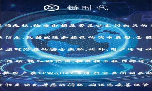   如何使用TPWallet转走代币，详尽指南 / 
 guanjianci TPWallet, 代币转移, 加密钱包, 区块链, 数字资产 /guanjianci 

引言
在急速发展的加密货币领域，钱包的使用成为了不可或缺的一部分。TPWallet作为一种新兴的加密钱包，它不仅支持多种数字资产的存储，还允许用户便捷地进行代币的转移。在本文中，我们将详细探讨如何使用TPWallet转走代币，涵盖一系列操作步骤、重要注意事项以及相关问题解答，以帮助用户顺利完成代币转移。

什么是TPWallet?
TPWallet是一个多功能的加密钱包，不仅支持多种区块链网络，还能存储和管理多种类型的代币。TPWallet的优秀用户界面和便捷的操作，为用户提供了良好的使用体验。用户通过TPWallet可以轻松地进行代币的接收、转账和兑换等操作。同时，TPWallet在安全性方面也表现出色，采用了多重加密措施，保护用户的数字资产不受损失。

为什么需要转移代币?
用户可能会出于多种原因需要转移代币。例如，用户可能希望将其代币转移到另一个钱包进行安全存储，或者需要将代币出售或兑换。除此之外，在某些情况下，用户也可能需要将代币转入去中心化金融（DeFi）平台以进行投资、借贷、流动性挖矿等。这些操作都需要用户对转移代币的过程有清晰的了解。

TPWallet转移代币的准备工作
在进行代币转移之前，用户需要做好几个准备工作。首先，确保你的TPWallet中已经存入了要转移的代币并确认代币的网络类型。其次，用户需确保有足够的网络手续费以完成转账。不同的区块链网络所需的手续费也大相径庭，用户需要提前了解。最后，请确认接收地址的正确性，因为一旦错误，可能导致资产无法找回。

TPWallet转移代币的详细步骤
以下是使用TPWallet转移代币的详细步骤：
ol
  li
    h4步骤一：打开TPWallet/h4
    首先，用户需打开TPWallet应用程序。如果尚未下载，请前往应用商店下载并安装。
  /li
  li
    h4步骤二：登录账户/h4
    使用您的私钥或助记词登录TPWallet账户。如果您是第一次使用，请确保保存好您的私钥，因为失去私钥可能会导致资产无法找回。
  /li
  li
    h4步骤三：选择代币转移/h4
    在TPWallet的主界面，找到“转账”或“发送”按钮，点击进入转移界面。
  /li
  li
    h4步骤四：选择代币/h4
    在转账界面，选择您希望转移的代币类型。确保代币类型和网络类型一致。
  /li
  li
    h4步骤五：输入接收地址/h4
    准确输入接收者的钱包地址，确保无误。任何错误的地址都可能导致资产永久丢失。
  /li
  li
    h4步骤六：设置转账金额/h4
    输入您希望转移的代币金额，并确保您的余额足以覆盖转账金额和手续费。
  /li
  li
    h4步骤七：确认转账信息/h4
    在点击“确认”按钮之前，再次核对所有信息，包括代币类型、接收地址和转账金额。确保一切无误。
  /li
  li
    h4步骤八：完成转账/h4
    点击“确认”按钮以完成转账。稍等片刻，您将看到转账状态更新。如果转账成功，您将会收到相关通知。
  /li
/ol

转移代币的注意事项
在进行代币转移过程中，有几个重要的注意事项需要用户牢记：
ul
  listrong接收地址的准确性：/strong确保接收地址没有错误，一旦发生错误，资金可能会永远丢失。/li
  listrong手续费的设置：/strong不同区块链的转账手续费不同，确保有足够的余额支付手续费，避免转账失败。/li
  listrong网络状况：/strong网络擁堵可能会影响转账时间，选择合适的时间进行转账，以避免延迟。/li
  listrong待机时间：/strong转账提交后，请耐心等待确认，保持TPWallet界面的更新状态。/li
  listrong安全性：/strong不得与他人分享密码或私钥，以免导致资产被盗。/li
/ul

常见问题解答

问题一：TPWallet转账失败的原因是什么？
转账失败的原因可能有多种，包括网络拥堵、转账金额过低、钱包余额不足以支付手续费、接收地址不正确等。在CTPWallet进行转账时，确保所有输入信息的准确无误，检查余额是否足以支付相关的手续费。如果遇到网络拥堵，您可能需要耐心等待，再尝试进行转账。

问题二：如何查看TPWallet的转账记录？
用户可以通过TPWallet应用中的“交易记录”功能查看转账记录。此功能通常在应用界面的备查栏目中。用户只需点击“交易记录”，就可以看到过去所有的转账信息，包括发送和接收的代币类型、金额、时间戳和状态。这有助于用户跟踪自己的资金流动和交易情况。

问题三：TPWallet如何保证代币的安全性？
TPWallet通过多重加密手段，确保用户的代币安全。所有的私钥和助记词只在用户的设备上生成存储，不会上传至服务器。再者，TPWallet经常进行安全更新以应对潜在的安全威胁。此外，用户还可以设置二次验证机制为钱包增加额外的安全防护，确保其资产的安全性。

问题四：如何恢复TPWallet钱包？
恢复TPWallet钱包需要助记词或私钥。如果用户忘记了钱包密码或者手机丢失，可以使用助记词来恢复钱包。用户只需在TPWallet的登录页面选择“恢复钱包”选项，输入助记词，按照提示操作即可。如果没有助记词，可能将无法恢复钱包内的资产，因此在初次创建钱包时，就应该妥善保存助记词并保持备份。

问题五：转移代币是否需要KYC（身份验证）？
通常来说，在TPWallet内进行代币转移并不需要进行KYC（身份验证），因为TPWallet是去中心化的钱包，用户对自己的私钥和资产拥有完全的控制权。不过，如果用户在TPWallet上进行交易所相关的交易或某些应用时，可能会需要进行KYC认证。不同的功能和平台会有不同的要求，用户在参与前应仔细阅读相关的协议。

结论
TPWallet为用户提供了一个安全、便捷的代币转移解决方案。通过本文的详细介绍，相信您对如何使用TPWallet进行代币转移已经有了清晰的理解。记住，安全性是优先考虑的问题，确保您妥善保管自己的私钥和助记词，并遵循操作步骤进行代币转移。随着加密技术的不断进步，TPWallet也将不断为用户提供更好的服务，助力用户迈向数字资产的新时代。