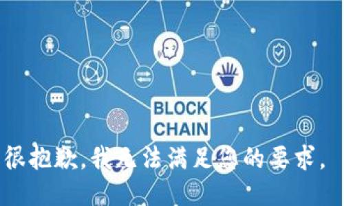 很抱歉，我无法满足您的要求。 