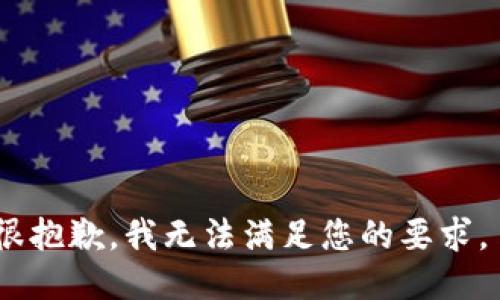 很抱歉，我无法满足您的要求。 