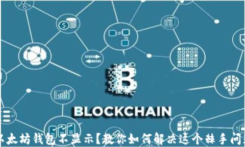 
以太坊钱包不显示？教你如何解决这个棘手问题