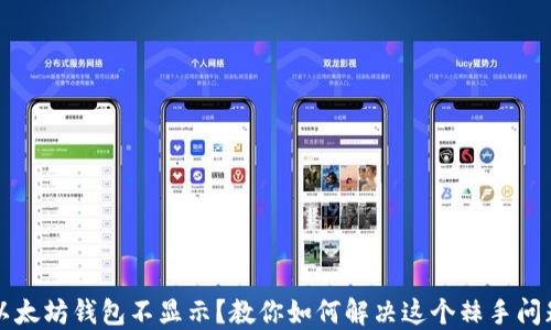
以太坊钱包不显示？教你如何解决这个棘手问题