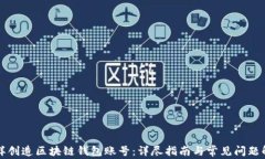 怎样创造区块链钱包账号