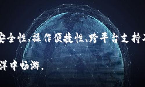 jiaotongTPWallet：数字资产管理的新选择/jiaotong
区块链, 数字资产, TPWallet, 钱包功能, 加密货币/guanjianci

什么是TPWallet
TPWallet是一种支持多种数字资产管理的智能钱包，专注于为用户提供安全、便捷的资产管理服务。随着区块链技术的快速发展和加密货币的普及，数字资产的安全存储和管理变得尤为重要。TPWallet通过集成各种先进的技术，为用户提供了一种高效的资产管理工具。

TPWallet的界面设计友好，操作流程简单，几乎可以让任何用户在短时间内掌握其使用方法。TPWallet不仅支持主流的加密货币，如比特币、以太坊等，还支持许多其他的数字资产，为用户提供了更多的选择。

TPWallet的核心功能
TPWallet的优势在于它多功能的设计，以下是TPWallet的一些核心功能：

ul
    listrong多币种支持：/strongTPWallet支持多种加密货币，为用户提供了一站式管理解决方案。/li
    listrong安全性：/strongTPWallet使用了多重加密技术和备份机制，确保用户的资产安全。/li
    listrong用户友好的界面：/strong设计，容易上手，适合各种水平的用户。/li
    listrong实时交易：/strong用户可以方便地进行实时交易，支持多种交易方式。/li
    listrong社区支持：/strongTPWallet有着一个活跃的社区，用户可以在此获取支持和交流。/li
/ul

TPWallet的优势
选择TPWallet的理由有很多，以下是一些主要优势：

ul
    listrong高安全性：/strongTPWallet采用了行业领先的安全技术，用户的私钥和资产都得到了很好的保护，不易被黑客攻击。/li
    listrong隐私保护：/strongTPWallet重视用户的隐私，用户的交易和资产信息会严格保密。/li
    listrong便捷的操作：/strong无论是新手还是老手，都能快速上手，便捷的操作节省了用户的时间成本。/li
    listrong跨平台支持：/strongTPWallet支持多种设备，包括PC、手机等，随时随地管理自己的资产。/li
/ul

如何使用TPWallet
使用TPWallet的过程非常简单。用户只需要下载并安装应用程序，创建一个新的钱包，接受钱包条款后设置个人密码。接着，用户可以通过安全的方式导入数字资产，进行各种交易和管理。

TPWallet的用户界面设计清晰，各种功能按钮一目了然。用户在首页可以查看自己所有资产的实时汇率和总值，交易历史也一目了然。

TPWallet的市场定位
TPWallet定位于希望拥有一个安全、方便的数字资产管理工具的用户。无论是投资者、交易员还是加密货币的普通用户，TPWallet都能满足他们的需求。为了确保跟上市场的变化，TPWallet团队还在不断更新和完善功能。

可能的常见问题
1. TPWallet的安全性如何保障？
TPWallet的安全性是其核心优势之一，其采用了多层次的安全设计，包括但不限于以下几个方面：

ul
    listrong私钥管理：/strong用户的私钥保存在本地，而不是托管在网络上，有效避免了集中管理带来的风险。/li
    listrong加密技术：/strongTPWallet使用行业内先进的加密算法，确保用户的交易数据和资产信息的机密性。/li
    listrong备份机制：/strong用户可以通过助记词保留钱包信息，在设备丢失或软件故障时能快速恢复资产。/li
    listrong定期审计：/strongTPWallet团队会定期对系统进行安全审计，确保没有安全漏洞或后门。/li
/ul

通过这些安全措施，TPWallet能够在相对较高的风险环境中保护用户的数字资产安全，这也是用户选择TPWallet的重要原因之一。

2. TPWallet可以支持哪些数字货币？
TPWallet的多币种支持是其一大亮点。目前，TPWallet支持的数字货币包括但不限于以下几种：

ul
    listrong比特币（BTC）：/strong作为市场上第一个加密货币，比特币拥有最大市值和认可度。/li
    listrong以太坊（ETH）：/strong以太坊作为第二大加密货币，因其智能合约功能而备受关注。/li
    listrong瑞波币（XRP）：/strong被许多银行和金融机构采用，主要用于国际支付。/li
    listrong莱特币（LTC）：/strongLitecoin的主要特点是更快的交易确认时间。/li
    listrong稳定币： /strong如USDT、USDC等，稳定币的出现使得用户能够更好地锁定资产价值。/li
/ul

随着市场的发展，TPWallet还会不断增加对新兴数字货币的支持，以满足用户的需求。

3. TPWallet的手续费是多少？
TPWallet的手续费相对行业标准来说是比较合理的。具体的费用结构包括：

ul
    listrong交易手续费：/strongTPWallet对每笔交易收取约定比例的手续费，具体费用可在交易页面查看。/li
    listrong转账手续费：/strong转账至其他数字钱包时，用户需要支付网络交易费用，这个费用根据市场波动而变化。/li
    listrong提现费用：/strong将数字资产提现到法币或其他钱包时，TPWallet会收取一定的手续费用。/li
/ul

需要注意的是，TPWallet会在用户进行交易前提示相关费用，用户可以根据自身需求进行选择。如果用户希望避免较高的手续费，可以选择在网络繁忙时段以外的时间进行交易。

4. TPWallet支持哪些平台？
TPWallet的跨平台支持是其一个重要特点，其支持的平台包括：

ul
    listrong移动设备： /strong可在iOS和Android系统上下载使用，使用户能够随时随地进行资产管理。/li
    listrong桌面客户端：/strong提供Windows和Mac的桌面客户端，方便用户在大屏幕上查看和管理资产。/li
    listrong网页版本：/strong支持通过网页版登录，让用户即使没有设备也能管理自己的资产。/li
/ul

这种多平台支持使得TPWallet能够服务不同类型的用户，满足他们在不同环境下的需求。

5. 如何恢复TPWallet？
TPWallet提供了一种非常便捷的恢复方式。用户在创建钱包时会生成一组助记词，这是恢复钱包的关键所在：

ul
    listrong助记词： /strong在钱包创建时记录下这12-24个单词，如果用户以后需要恢复钱包，只需在新设备或重新安装TPWallet时输入它们。/li
    listrong私钥： /strong用户还可以选择导出私钥进行备份，这可以让用户在必要时恢复到指定的地址。/li
    listrong恢复过程： /strong在TPWallet登录界面选择“恢复钱包”，输入助记词或私钥，遵循步骤即可完成恢复。/li
/ul

因此，在使用TPWallet时，用户一定要妥善保存自己的助记词和私钥，以免在意外情况下丢失资产。

总结
TPWallet为用户提供了一个安全、便捷的数字资产管理平台，支持多种加密货币及交易方式，适合不同层次的用户。其安全性、操作便捷性、跨平台支持及活跃的社区，使其成为越来越多人管理和交易数字资产的首选工具。

无论你是投资爱好者还是希望进行加密货币交易的初学者，TPWallet将会为你提供极大的帮助，助你在数字资产的海洋中畅游。