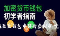如何在鼓鼓钱包中预购虚