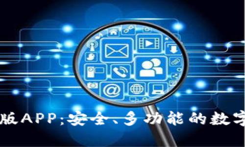 TPWallet最新版APP:安全、多功能的数字资产管理工具