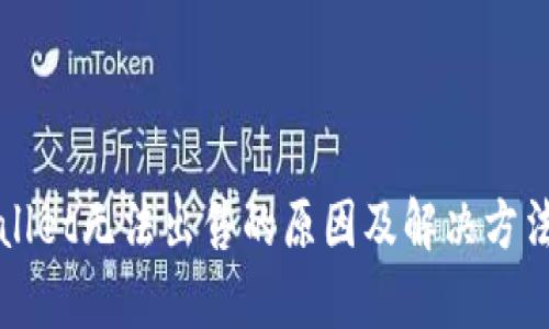 TPWallet无法出售的原因及解决方法解析