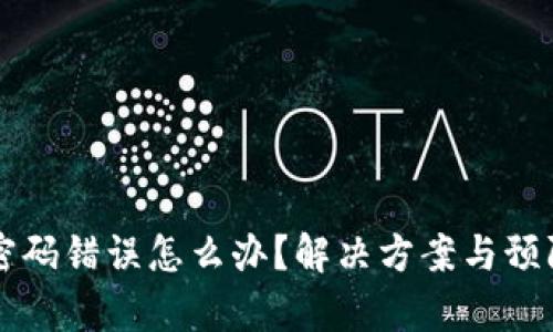 区块链钱包密码错误怎么办?解决方案与预防措施全解析