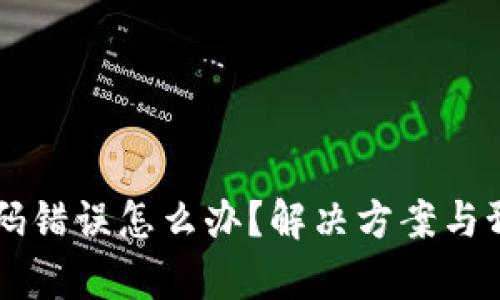 区块链钱包密码错误怎么办?解决方案与预防措施全解析
