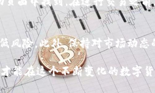    TPWallet 如何将 TP Token 转换为 TeX 数字货币  / 
 guanjianci  TPWallet, TP Token, TeX 数字货币, 交易所, 数字货币转账  /guanjianci 

在当今数字货币的流行趋势中，各种加密货币的交易和兑换变得越来越常见。TPWallet是一个广受欢迎的钱包，支持多种数字货币的存储、转账和兑换。最近许多用户对如何将TPToken转换为TeX数字货币产生了兴趣。本文将详细介绍这一过程，包括背景信息、转换的步骤、可能存在的问题以及相关的策略与建议。

TPWallet简介
TPWallet是一个安全的数字货币钱包，允许用户管理多种加密货币。它提供了一个直观的界面，方便用户进行资产管理和交易。TPWallet不仅支持加密货币的存储，还具备交易功能，可以直接在钱包内进行转换和转账，极大地方便了用户。

什么是TP Token和TeX数字货币
TP Token是一种基于区块链技术的数字资产，通常用于交易和资产管理。它具有去中心化的特点，提供了安全且快速的交易方式。用户可以通过TPWallet存储和管理TP Token。

TeX数字货币则是一种在特定生态系统内使用的加密资产，可能用于多种目的，包括支付、投资及作为其他服务的基础。根据不同的应用场景，TeX可能具有特定的价值和需求。

 TPWallet中的TP Token转换步骤
在TPWallet中将TP Token转换为TeX货币的过程通常包括以下步骤：
ol
    li登录到TPWallet/li
    li确保你的TP Token余额足够，并确认TeX的兑换比率/li
    li找到“兑换”或“转换”的选项/li
    li选择TP Token作为出币，TeX作为入币/li
    li输入要兑换的TP Token数量/li
    li确认交易细节，并提交请求/li
    li查看交易状态，并确认TeX已经到账/li
/ol

相关问题探讨

问题1：TPWallet的安全性如何保障？
TPWallet作为一个数字货币钱包，其安全性是用户最为关注的问题之一。合规性、安全性和技术保护等方面都至关重要。TPWallet采用了多重验证机制，包括二次验证、冷存储 wallets 和加密技术，确保用户的资产安全。冷存储意味着用户的资产在不连接互联网的情况下保存，降低了被盗的风险。此外，TPWallet定期进行系统更新和安全审计，以应对日益变化的安全威胁。

问题2：如何选择合适的兑换比率？
在进行TP Token到TeX转换时，用户需关注当前的市场汇率。选择正确的兑换比率关乎交易的收益。为了确保获得最佳汇率，用户应参考多个交易平台，调查市场趋势和价格波动。专业的解析和市场走势图表可以帮助用户做出明智的决定。此外，了解不同交易所的手续费也是选择合适兑换比率的一部分，因为手续费将直接影响用户实际收到的TeX数量。

问题3：交易过程中都可能出现什么问题？
在进行TP Token转换为TeX的交易过程中，用户可能会遇到多种问题，其中包括网络问题、交易延迟、系统错误及价格波动引发的损失等。网络问题通常与用户的互联网连接有关，需要确保网络畅通。交易延迟可能由于交易平台的负荷过大或系统升级导致，这种情况下用户可以耐心等待或重新提交请求。以及在交易时，如果市场波动大，价差可能影响用户交易的收益，前期市场分析显得尤为重要。

问题4：是否有手续费？如果有，如何计算？
绝大多数交易平台在进行数字货币交易时都收取手续费，TPWallet亦然。手续费通常是交易金额的一定比例，或者是一个固定费用。具体的费率可以在TPWallet的官方网站或相关帮助页面中找到。在进行交易之前，用户应该仔细阅读相关条款，了解手续费是如何计算的，并在兑换时考虑到这些费用，因为手续费将直接影响用户的兑换收益。

问题5：如何进行风险管理？
在数字货币市场中，风险管理是每位投资者必须面对的重要课题。风险管理包括多样化投资、设置止损位、定期评估资产及市场趋势分析等。用户应避免将所有资产投入单一货币，以降低风险。此外，保持对市场动态的关注，定期调整投资组合，可以帮助用户保护收益，减少潜在损失。对于初学者而言，了解基本的投资心理和市场动向也至关重要。

通过以上分析与介绍，相信用户能更加清晰地了解TPWallet中TP Token转换为TeX货币的整个过程以及需要注意的相关问题。无论是安全性、交易技巧，还是风险管理，只有全面了解，才能在这个不断变化的数字货币市场中立于不败之地。