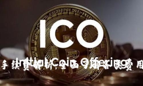 TP钱包闪兑手续费解析:全面了解各类费用与计算方法