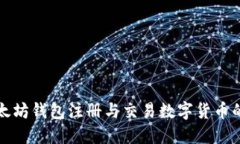 如何在以太坊钱包注册与