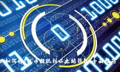 如何将FIL币提现到以太坊