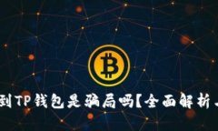 USDT提现到TP钱包是骗局吗