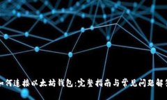 如何连接以太坊钱包：完