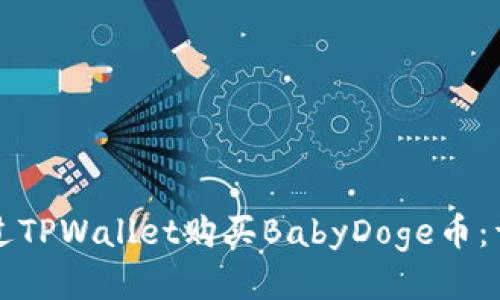 如何通过TPWallet购买BabyDoge币：详细指南