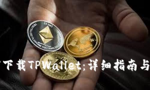 苹果手机如何下载TPWallet:详细指南与常见问题解答