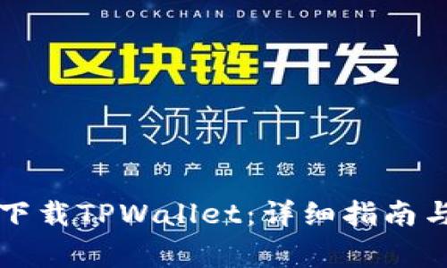 苹果手机如何下载TPWallet:详细指南与常见问题解答