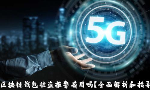 区块链钱包被盗报警有用吗?全面解析和指导