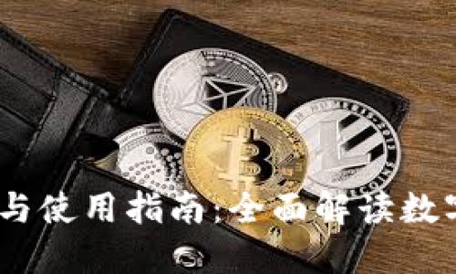 虚拟币钱包的功能与使用指南:全面解读数字资产的安全与便捷