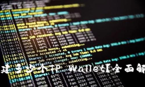 一个人可以创建多少个TP Wallet?全面解读与实用指南