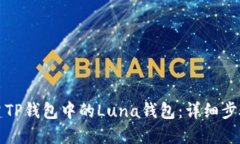 如何创建TP钱包中的Luna钱